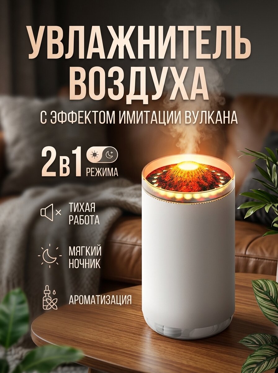 Увлажнитель воздуха вулкан, с разноцветной подсветкой/аромадиффузор/Мини увлажнитель воздуха/Ночник/для дома, Белый