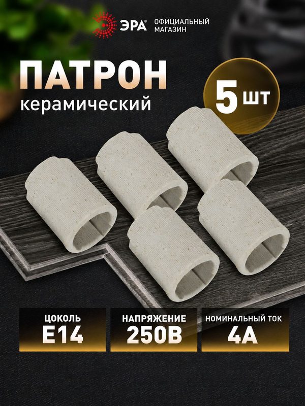 Патрон для лампы Е14 керамический подвесной ЭРА набор 5 штук