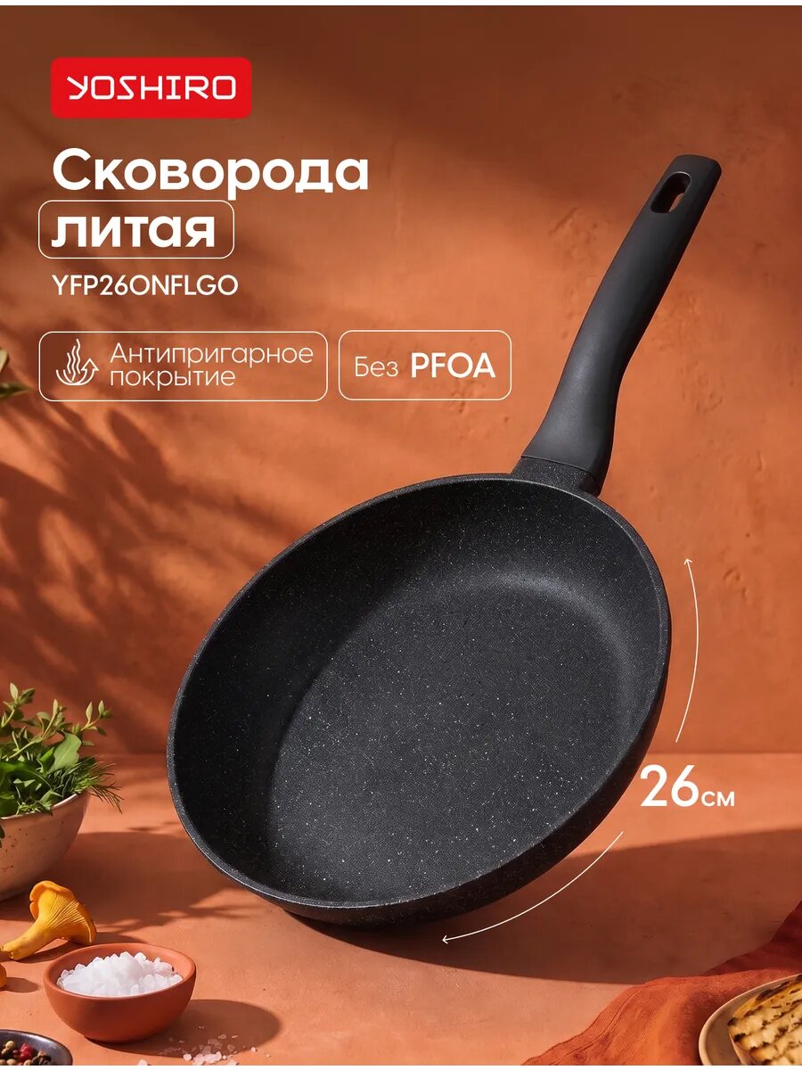 Сковорода антипригарная Yoshiro YFP260NFLG0, Флагман, диаметр 26 см, литая, черная