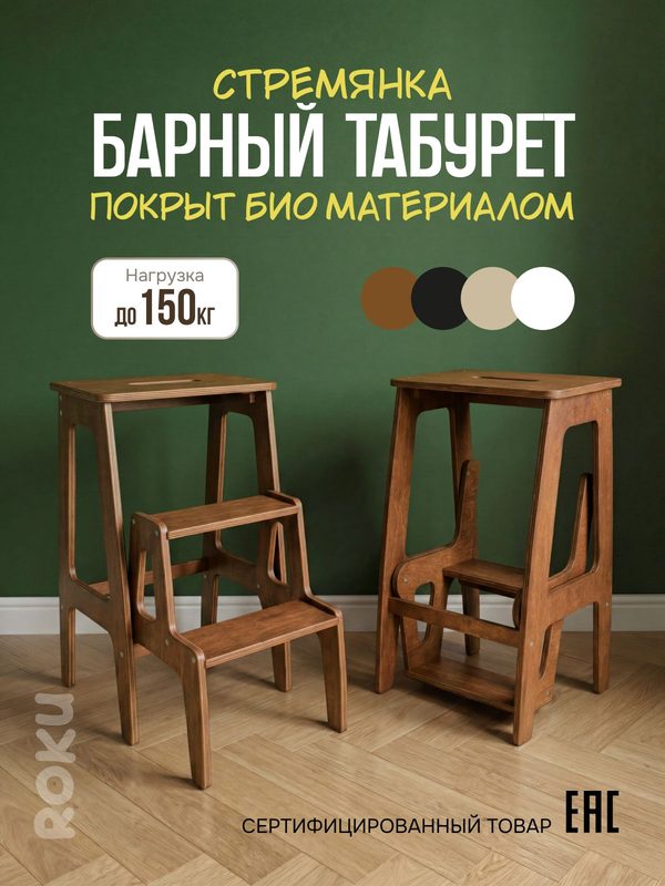 ROKU Стул барный, табурет-стремянка, складной, 3 ступени, деревянный, для кухни и дома