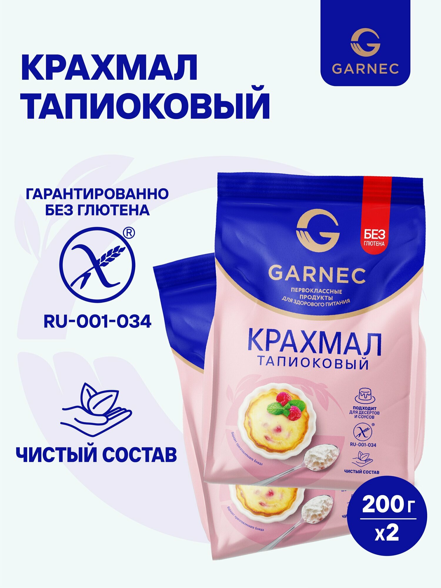 Крахмал тапиоковый Garnec без глютена 2 x 200 г