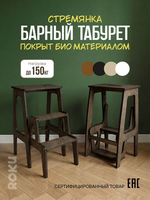 ROKU Стул барный, табурет-стремянка, складной, 3 ступени, деревянный, для кухни и дома