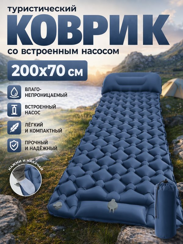 Туристический надувной коврик матрас со встроенным насосом 200х70 см