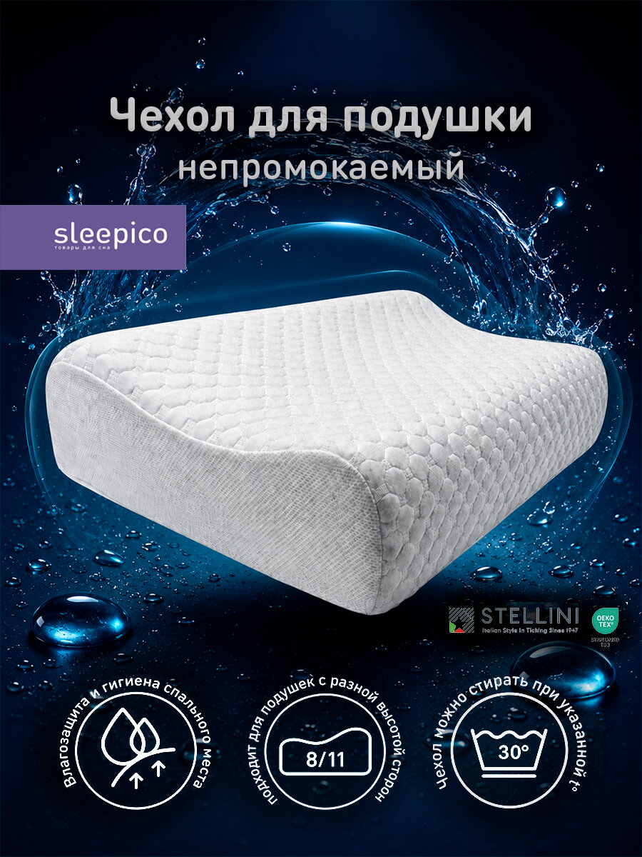 Чехол для ортопедической подушки Wave 50x30 8/11, непромокаемый, Sleepico
