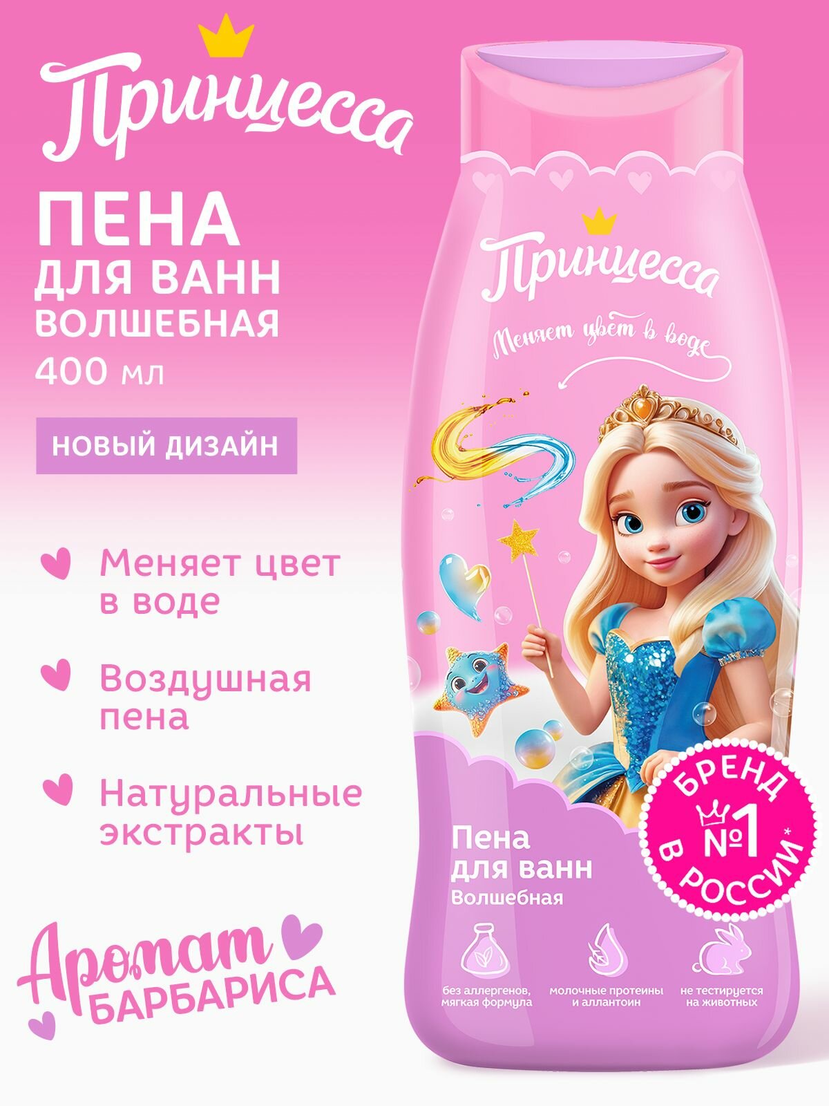 Принцесса Пена для ванн Волшебная, 400 мл для ванны 400 мл