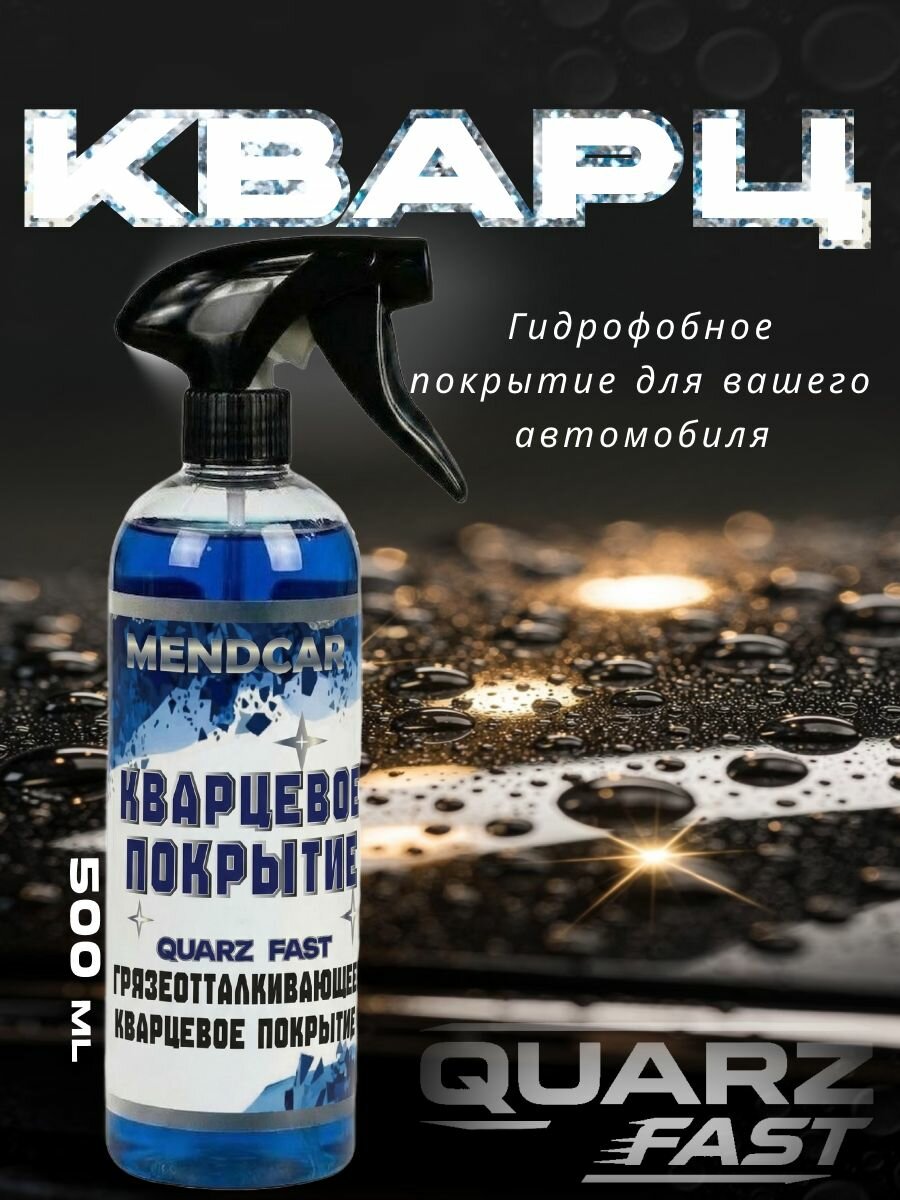 Кварцевое покрытие для кузова автомобиля / антидождь / полироль MENDCAR 500мл