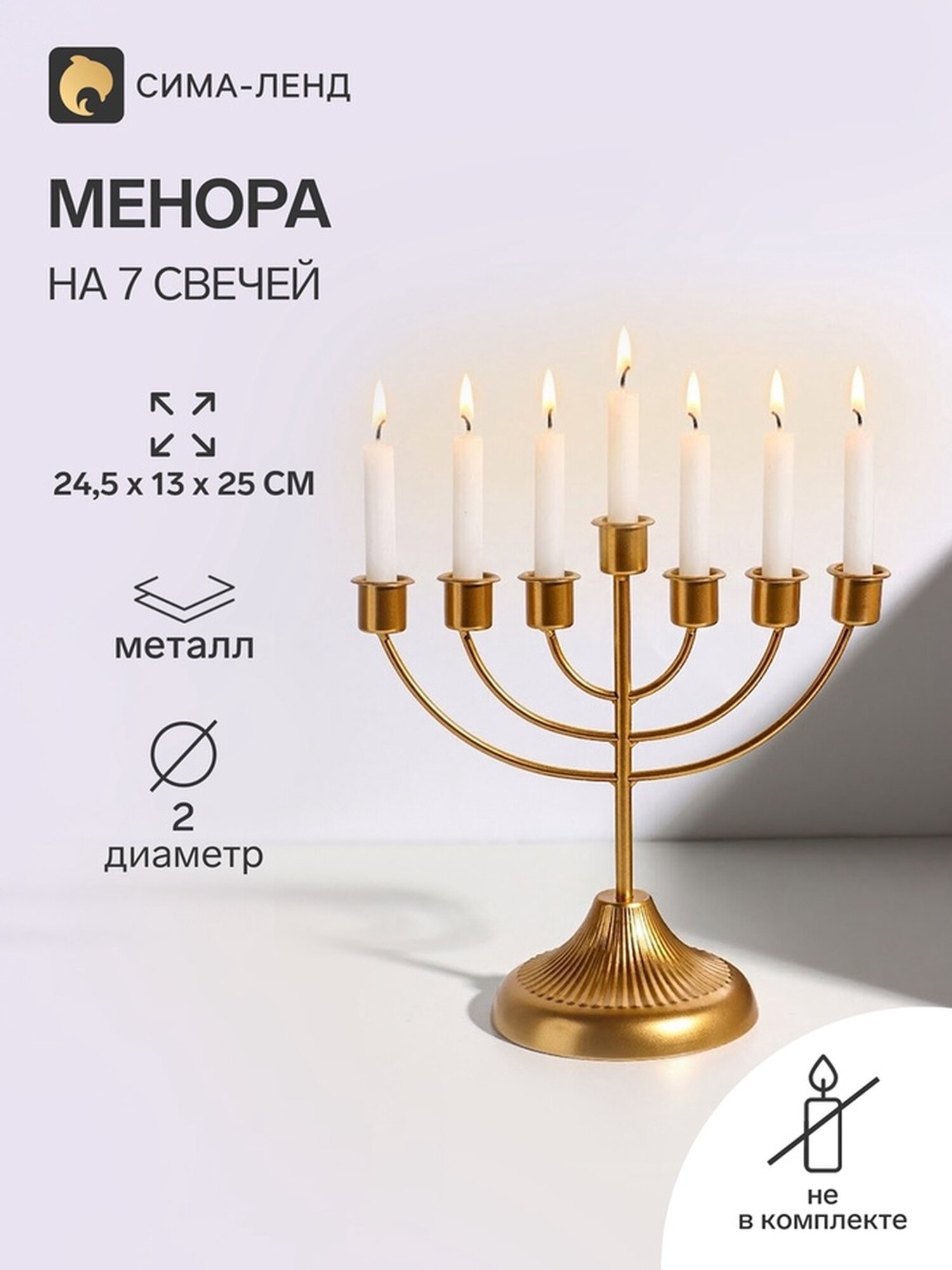 Подсвечник на 7 свечей "Канделябр: Менора" металл под золото, диаметр 2 см, размер 24.5×13×25 см