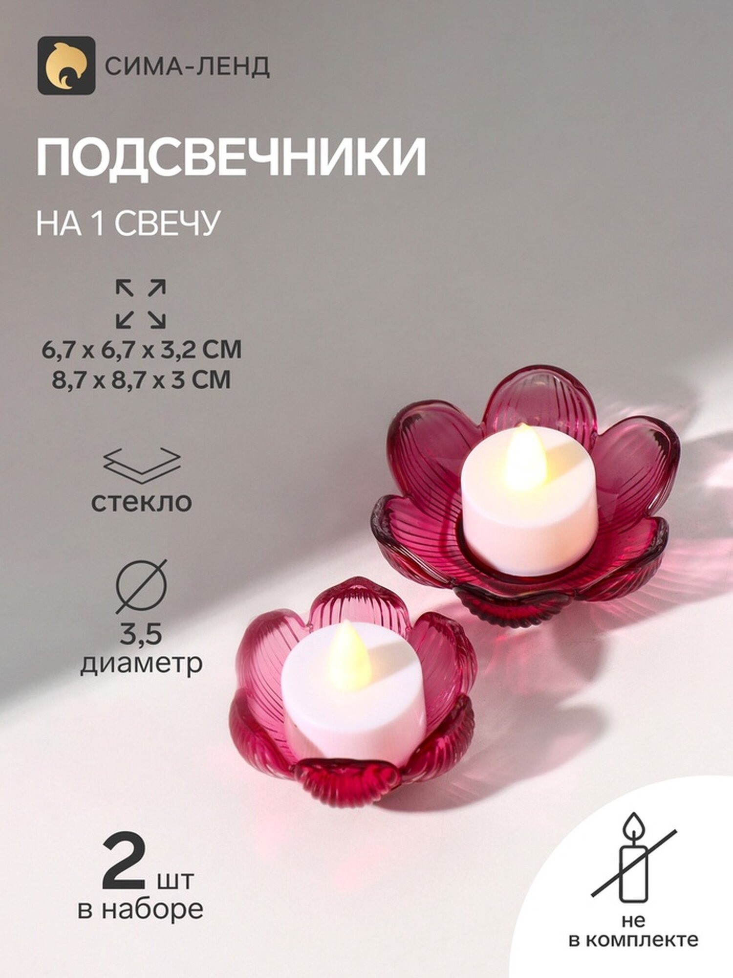 Набор подсвечников на 1 свечу «Цветы», стекло, малиновый, d=3.5 см, 2 шт, 6.7×6.7×3.2 см, 8.7×8.7×3 см