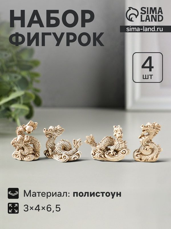 Набор фигурок 4 шт. «Китайский дракон», полистоун, беж, 3×4×6.5 см