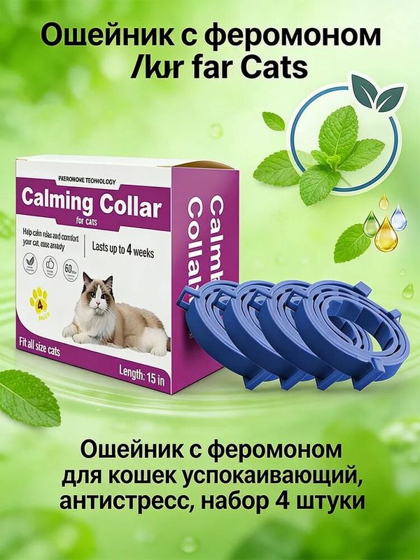 Ошейник с феромоном для кошек успокаивающий, антистресс, набор 4 штуки