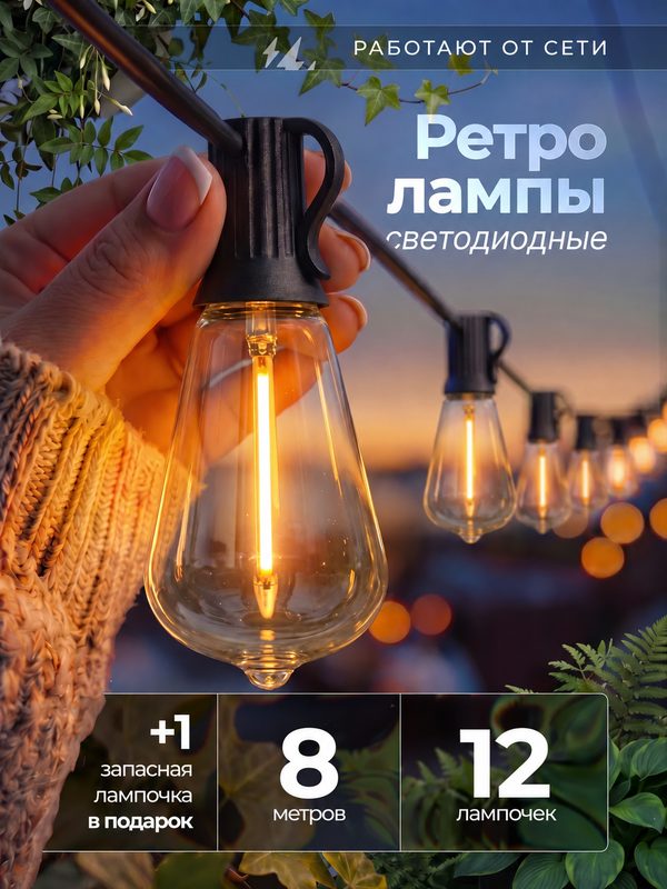 Гирлянда уличная/Ретро-гирлянда/Гирлянда, уличная, 8м, теплый белый свет, IP65