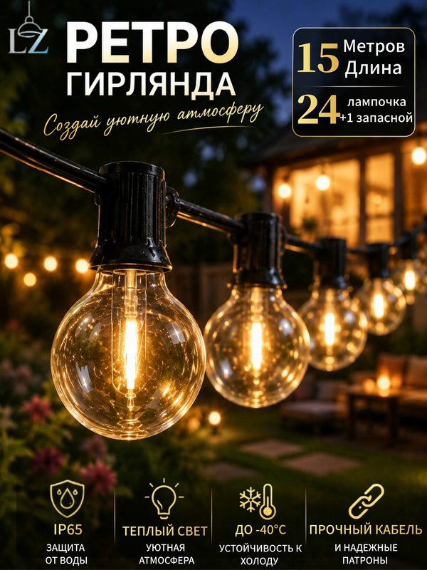 Гирлянда уличная/Ретро-гирлянда/Гирлянда, уличная, 15м, теплый белый свет, IP65