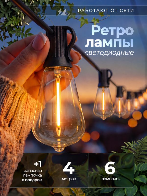 Гирлянда уличная/Ретро-гирлянда/Гирлянда, уличная, 4м, теплый белый свет, IP65