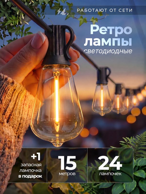Гирлянда уличная/Ретро-гирлянда/Гирлянда, уличная, 15м, теплый белый свет, IP65