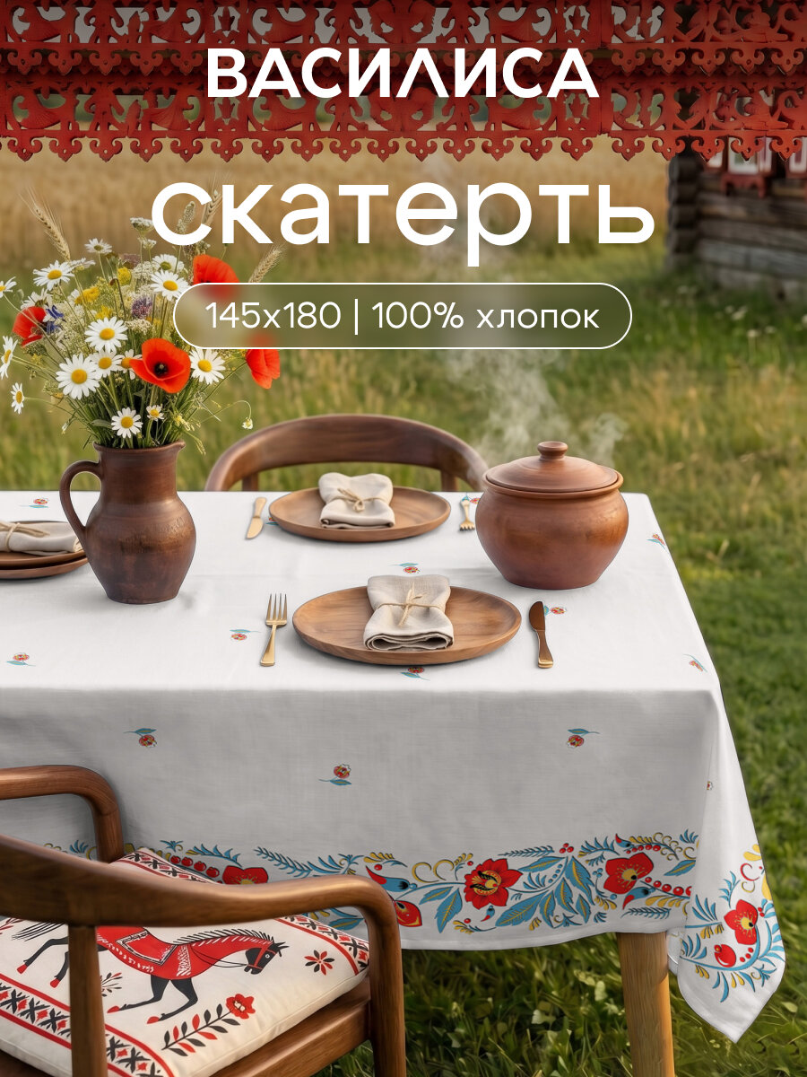 Скатерть кухонная Василиса 145х180 см, 100% хлопок, Русский стиль