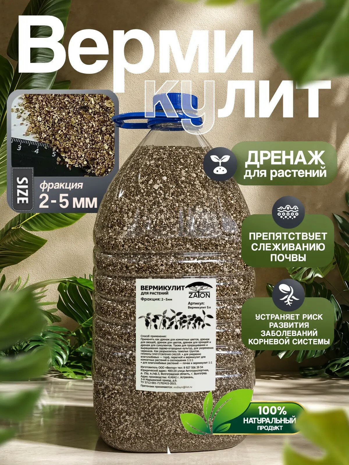 Вермикулит для растений ZATON фракция 2мм в бутылке 5 литров