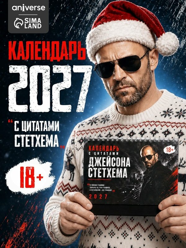 Календарь "2027 год", с цитатами Джейсона Стетхема, 18+, 14x17 см