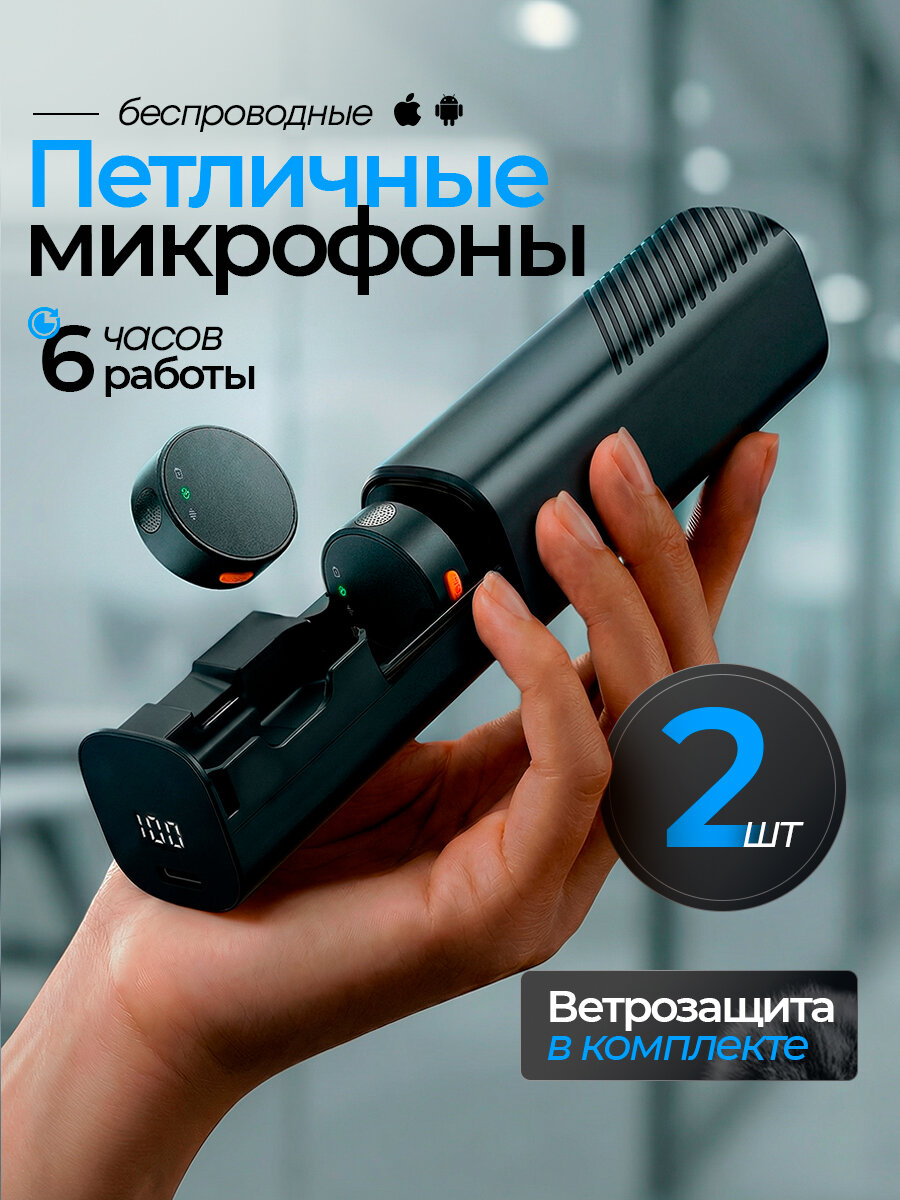 Беспроводные петличные микрофоны для телефона 2 шт, зарядный кейс Type-C и Lightning, ветрозащита и магнитное крепление