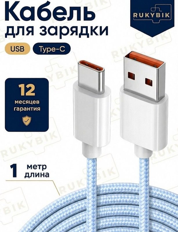 Кабель RUKYBIK USB на Type-c, 1 метр голубой , для быстрой зарядки гаджетов и передачи данных