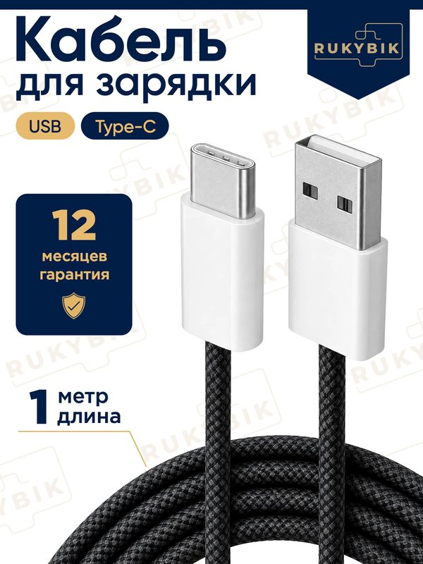 Кабель USB Type-C, для iPhone и Android, быстрая зарядка,1 м, черно-белый