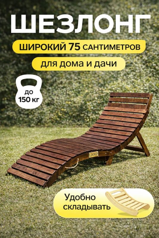 Шезлонг широкий 75см для дачи и сада складной, деревянный, уличный, переносной, прочный лежак для загара и отдыха