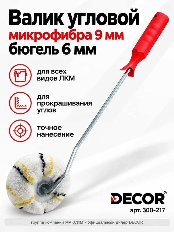 Валик угловой бюгель 6 мм, микрофибра 9 мм для всех видов ЛКМ, для прокрашивания углов DECOR (300-217)