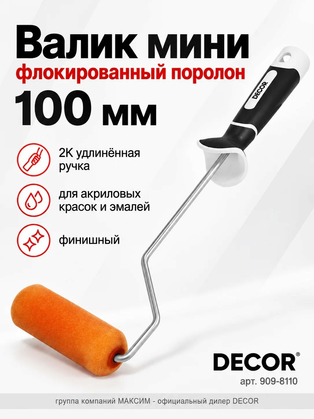 Валик мини флокированный поролон 100 мм, 2К удлинённая ручка, для акриловых красок и эмалей, финишный DECOR (909-8110)