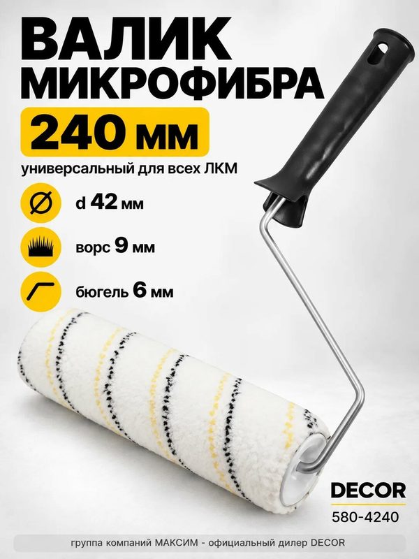 Валик микрофибра ширина 240мм, d42 мм, оцинкованный бюгель 6мм, ворс 9мм, универсальный для всех ЛКМ DECOR (580-4240)