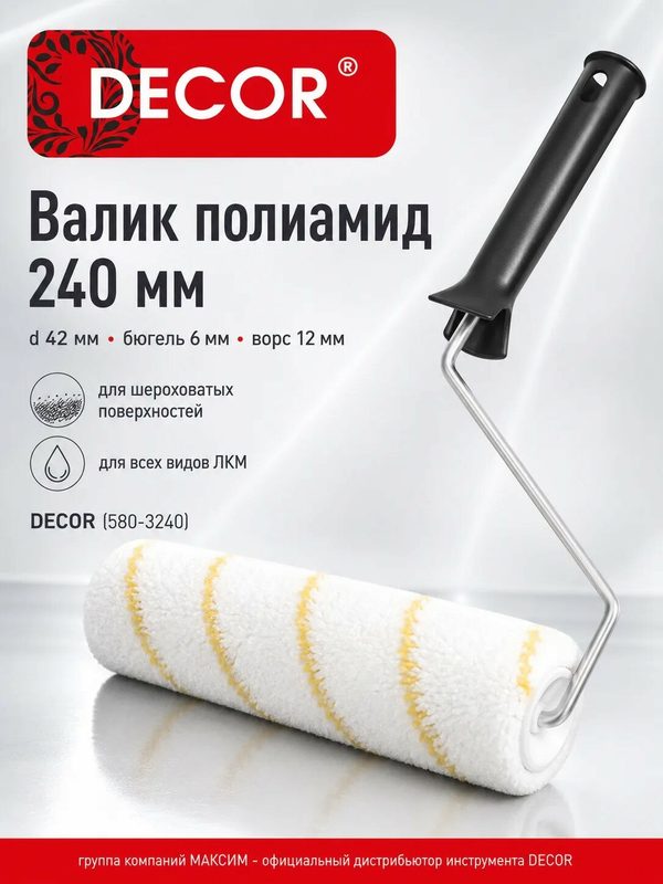 Валик Black Edition полиамид 240 мм, d 42 мм, бюгель 6 мм, ворс 12мм 580-3240