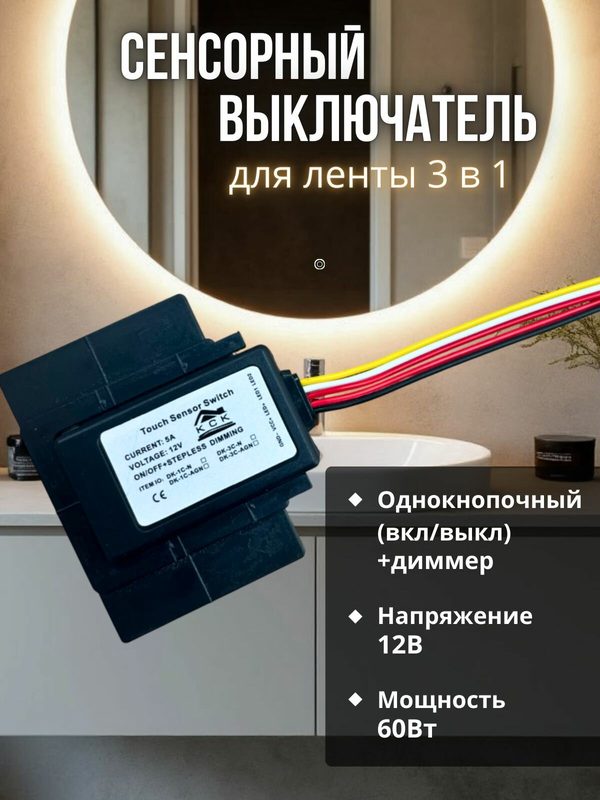Сенсорный выключатель КСК, с диммером, для ленты, 3в1, черный, ABS пластик