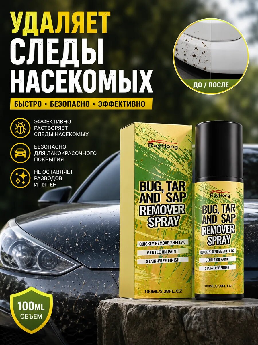 Антибитум для автомобиля очиститель от насекомых и смолы средство для кузова