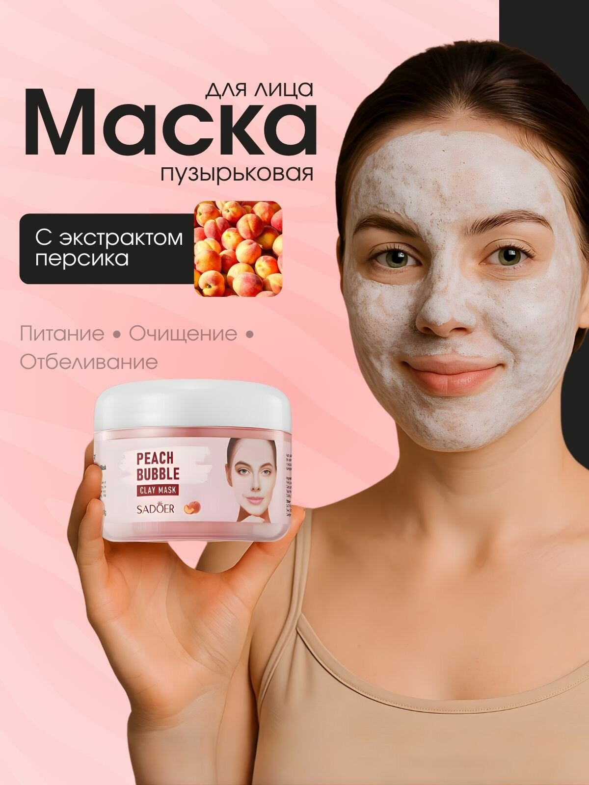 Очищающая пузырьковая маска для лица глиняная с экстрактом персика, кислородная