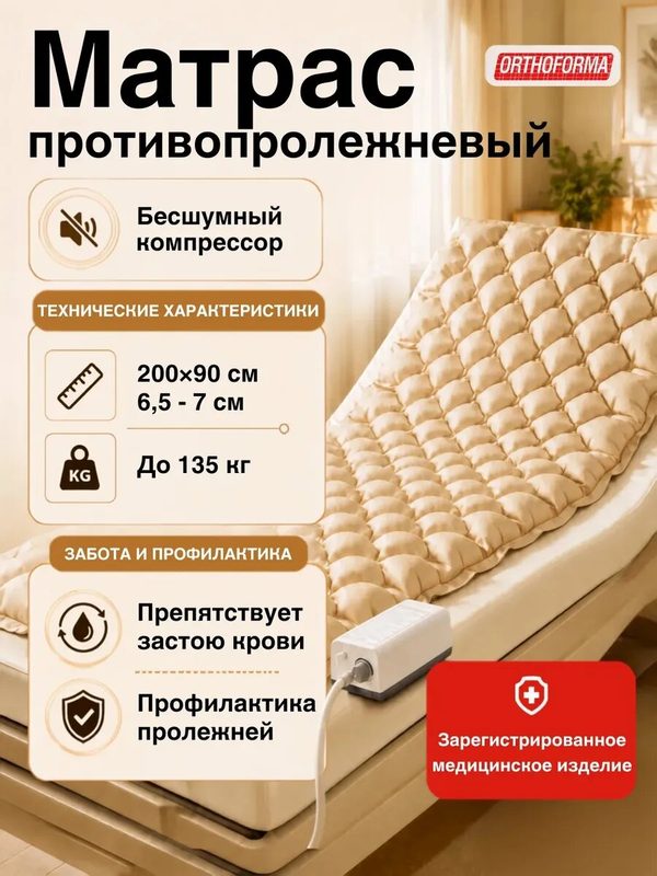 Матрас противопролежневый для лежачих больных с компрессором