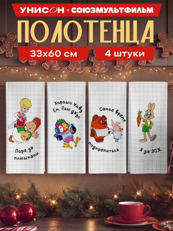 Набор вафельных полотенец 33х60 (4 шт.) "Унисон" СМФ рис 71192-1 Винни Пух и все