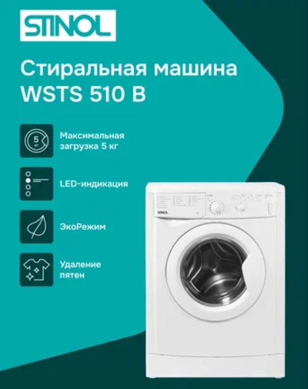 Стиральная машина STINOL WSTS 510B, загрузка 5 кг, 1000 об/мин
