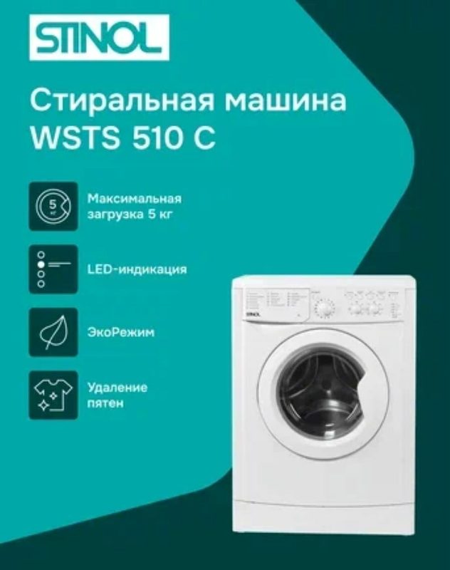 Stinol WSTS 510 C стиральная машина глубина по крышке 42,3 на 5 кг 1000 оборотов