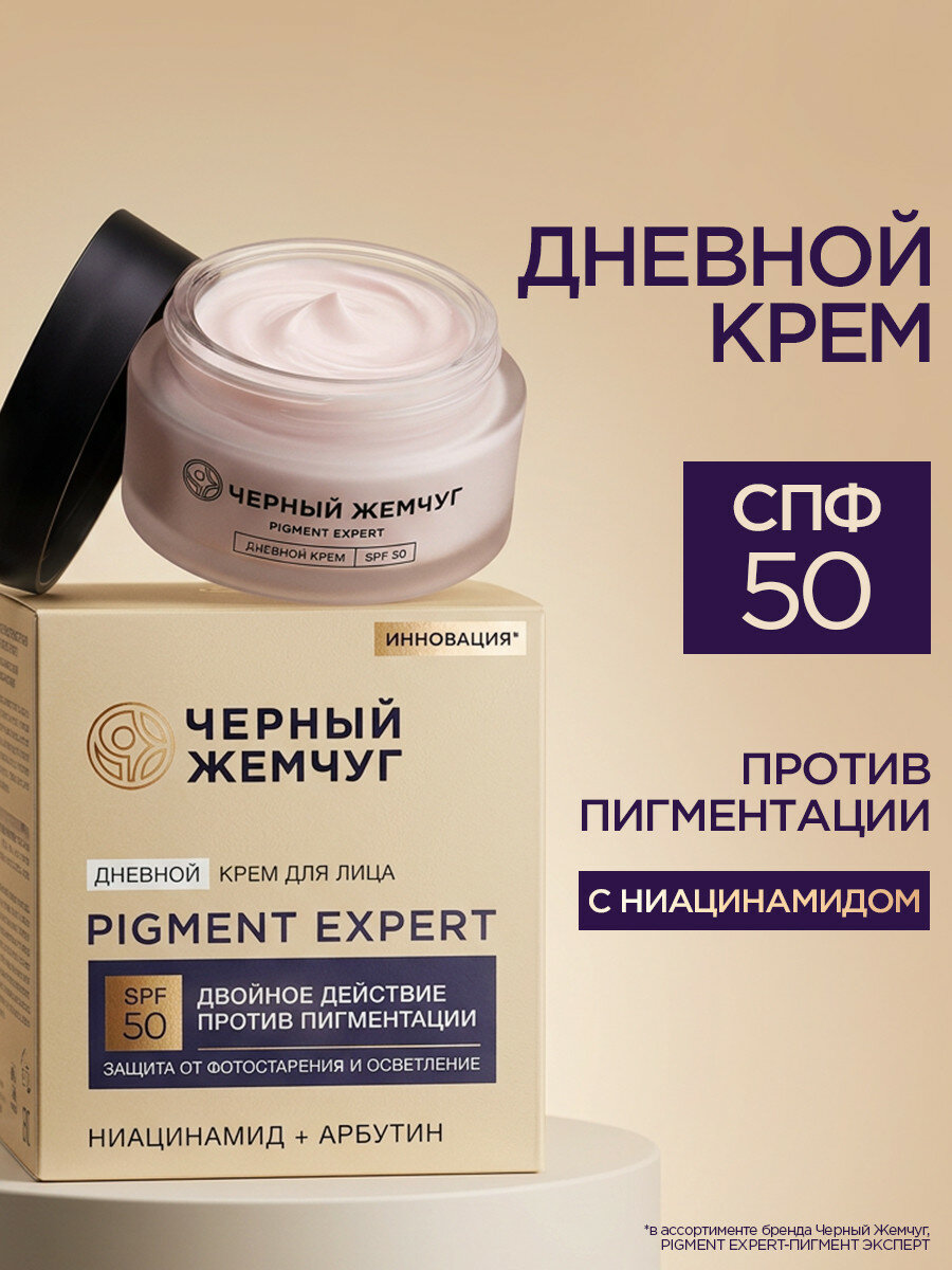 Черный Жемчуг Крем для лица антивозрастной от пигментных пятен с SPF 50, 48 мл