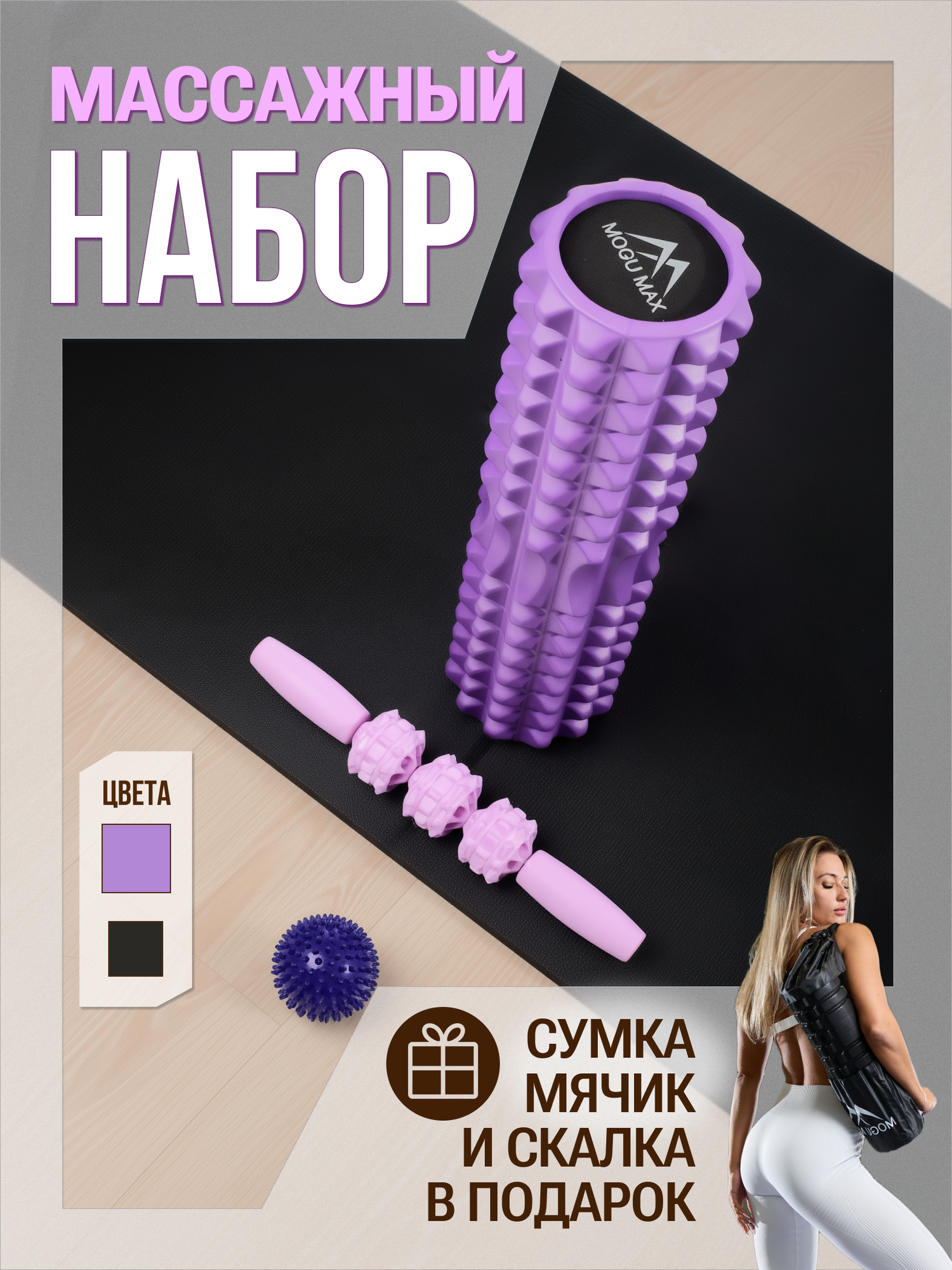 МФР набор MOGUMAX: ролик, массажная скалка, массажный мячик, ЭВА, диаметр 12 см, длина 45 см, фиолетовый