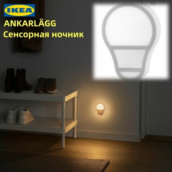 IKEA ANKARLÄGG Светодиодный сенсорный ночник, на батарейках