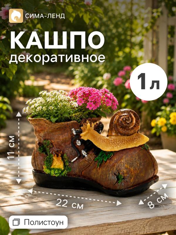 Декоративное кашпо для цветов «Ботинок с улиткой», 1 л, 22×8×11 см, полистоун