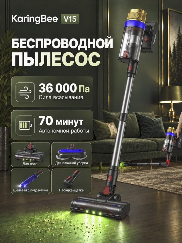 Пылесос вертикальный беспроводной KaringBee V15, 36 000 Па, до 70 мин, Auto, LED, сухая и влажная уборка