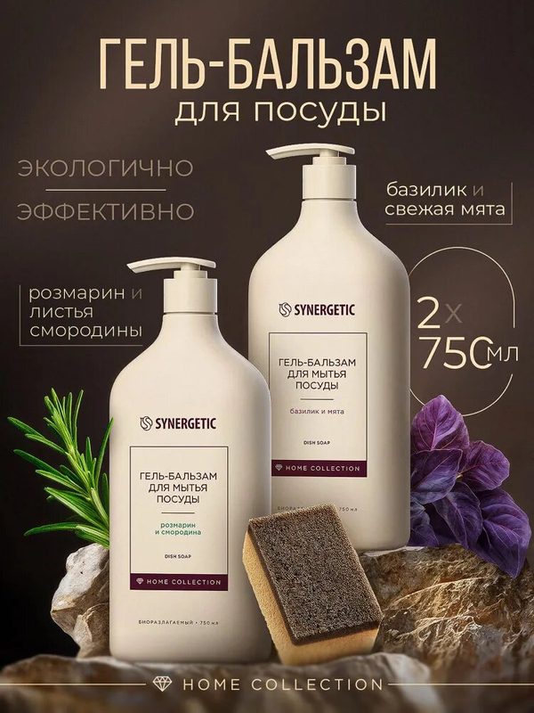 Средство для мытья посуды SYNERGETIC Home Collection 0,75л (Набор, 2 шт)