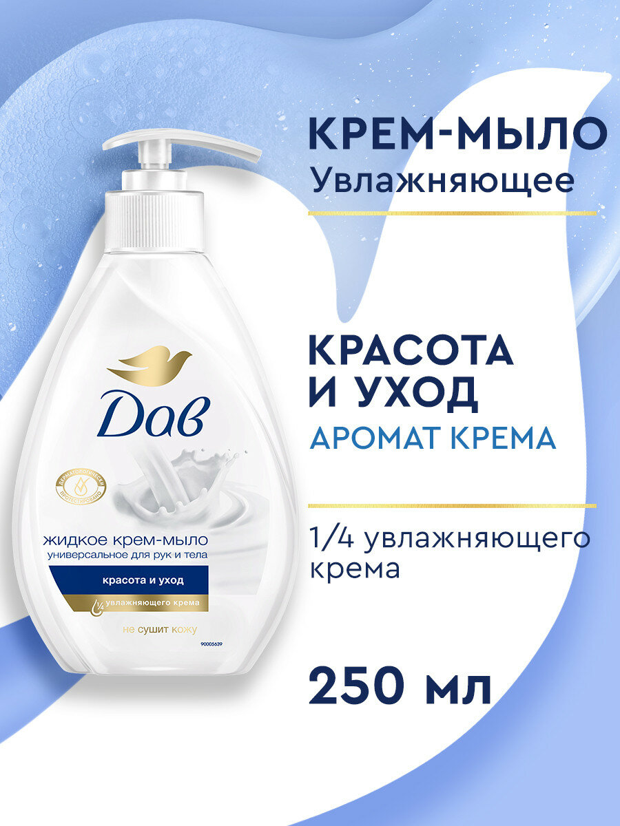 Жидкое мыло для рук Дав Красота и уход универсальное крем мыло с дозатором 250 мл