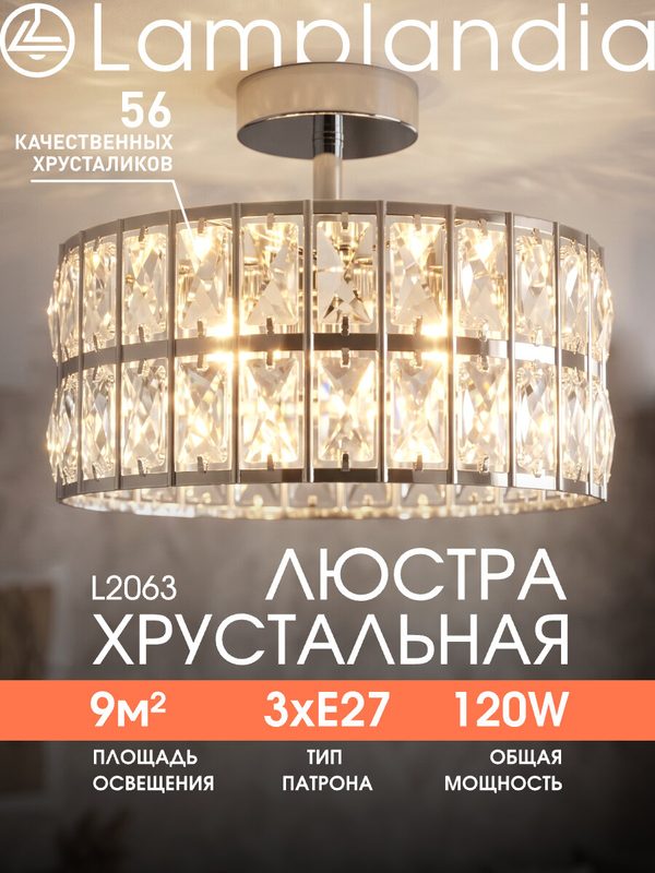 Люстра потолочная Lamplandia L2063 STELLA CHROME, E27*3 макс 40 Вт