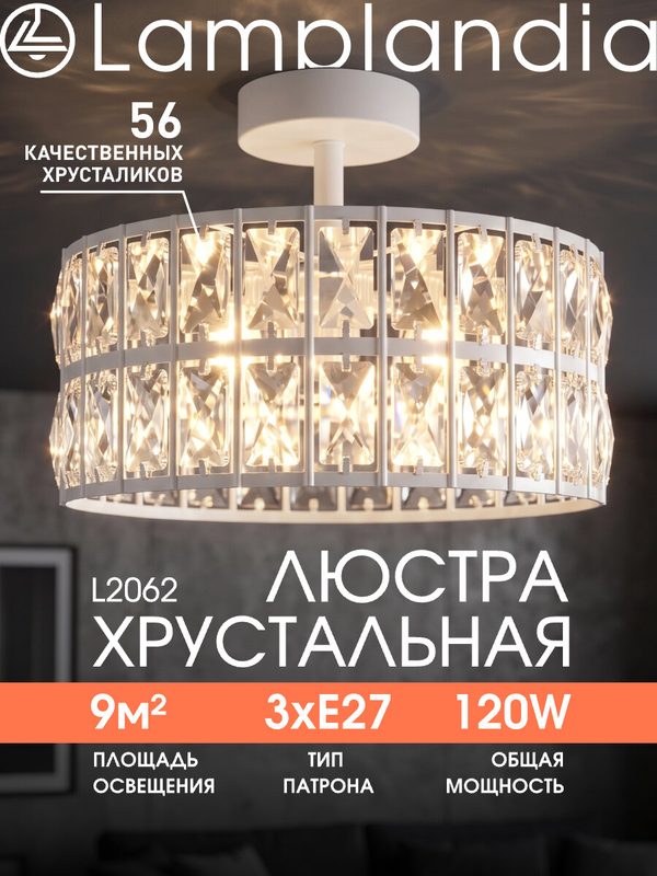 Люстра потолочная Lamplandia L2062 STELLA WHITE, E27*3 макс 40 Вт