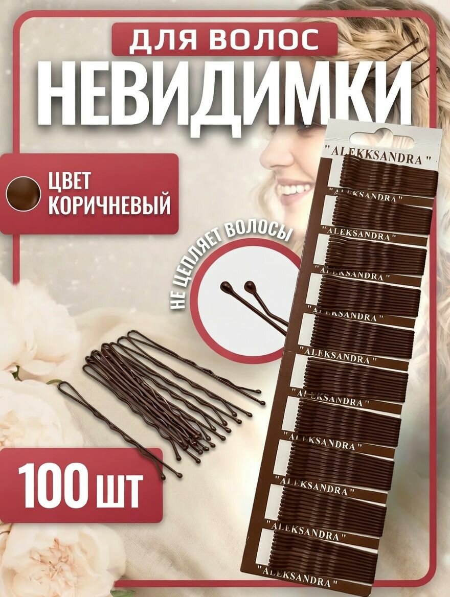 Невидимки для волос коричневые100 шт, шпильки для волос, заколки невидимки для укладки