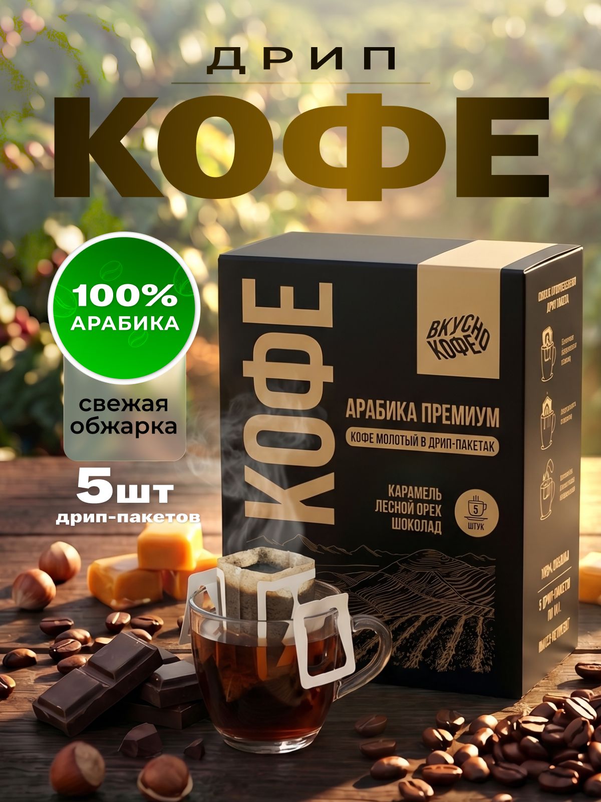 Кофе в дрип-пакетах Арабика Premium Blend, 100% 5шт