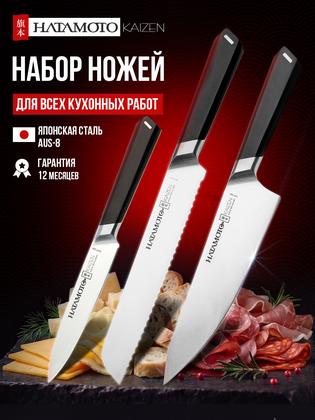 Набор кухонных ножей Hatamoto Kaizen, японская сталь AUS-8, универсальный 12,7 см, сантоку 20,3 см и шеф 20,3 см