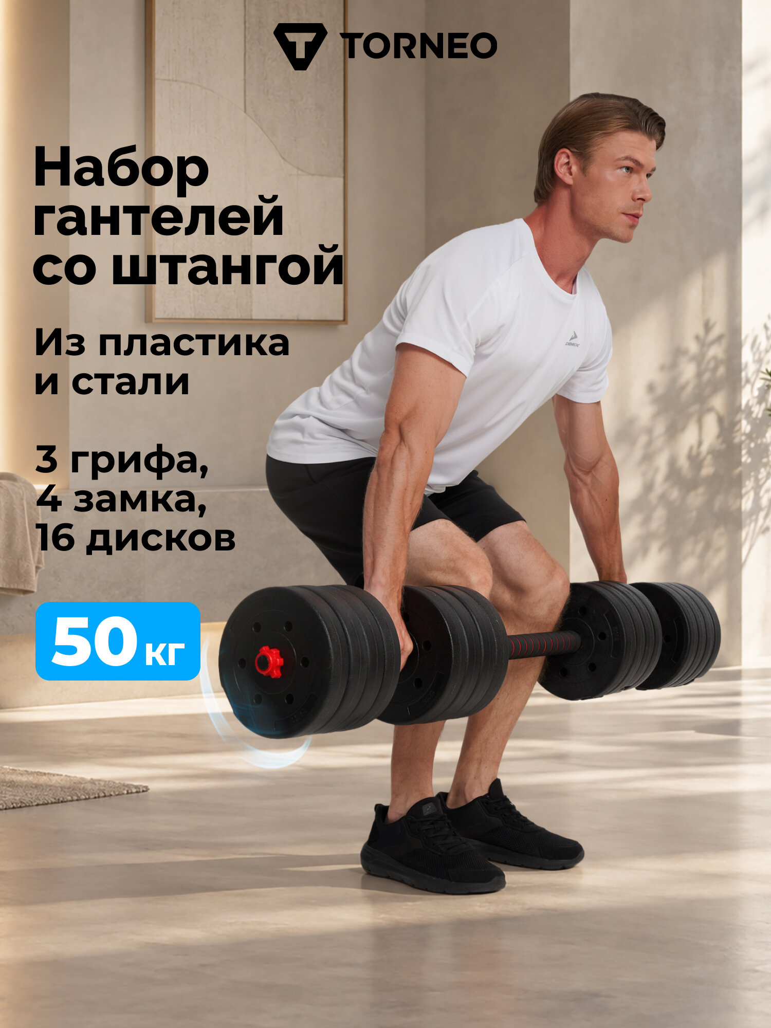 Набор гантели и штанга-переходник Torneo, 50 кг, 26 мм