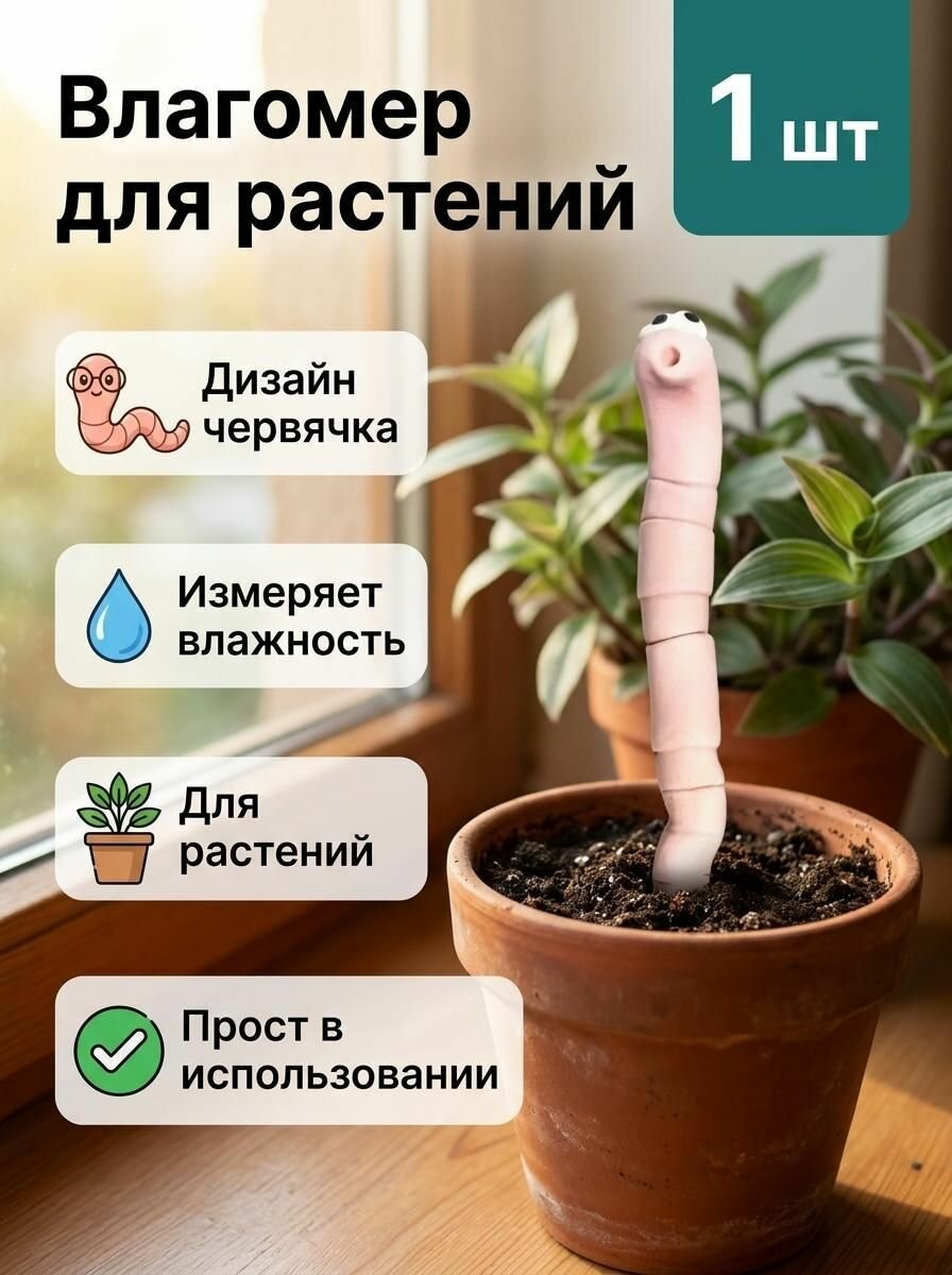 Датчик влажности в форме дождевого червя